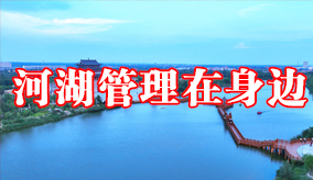 河湖管理在身邊